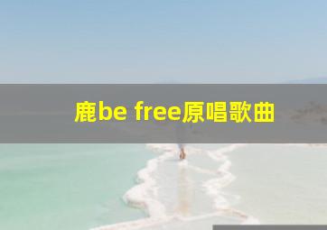 鹿be free原唱歌曲